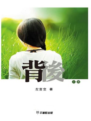 cover image of 背後